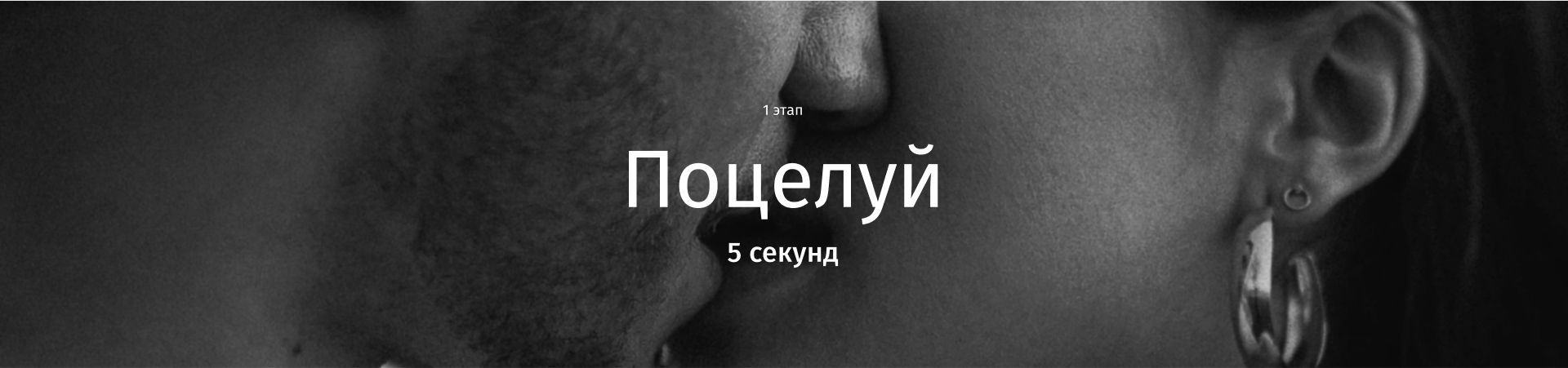 баннер поцелуй