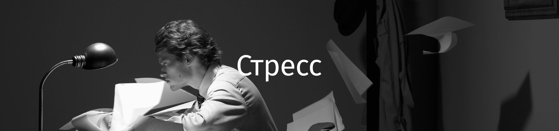 баннер стресс