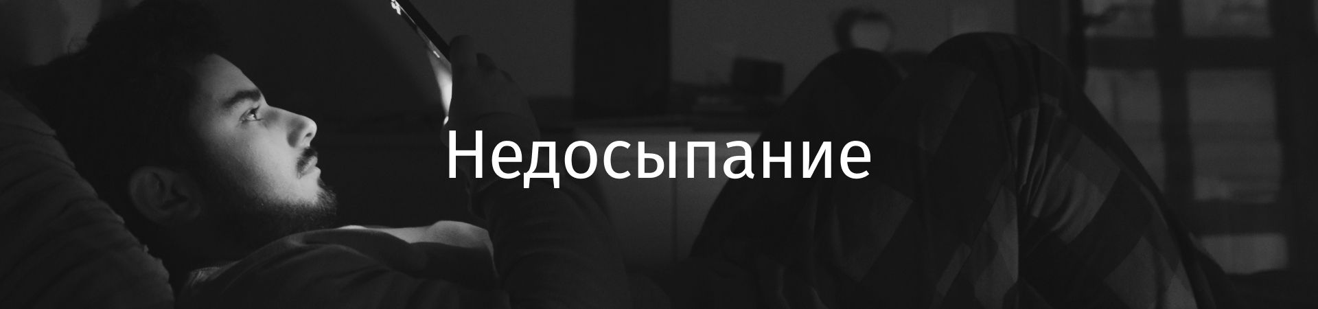 баннер недосыпание