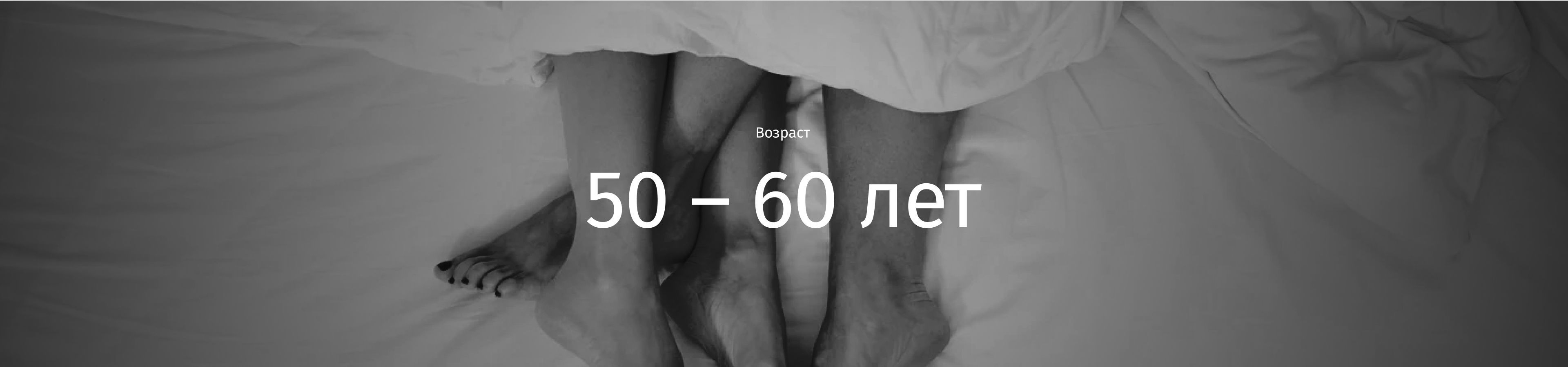 баннер 50-60