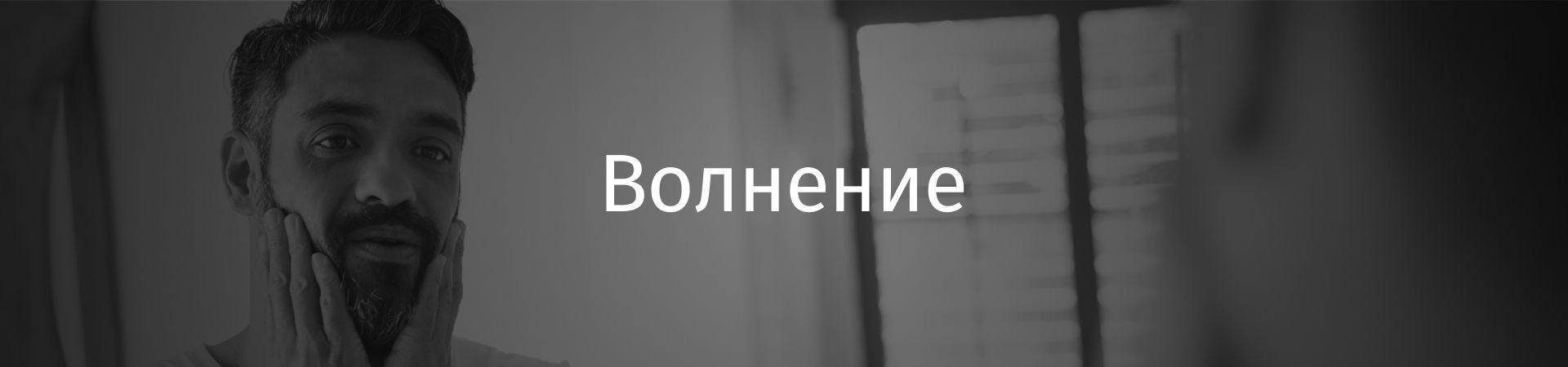 	 баннер волнение