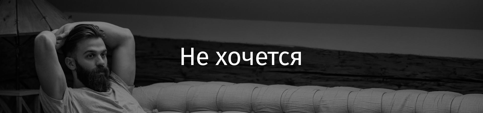 баннер не хочется