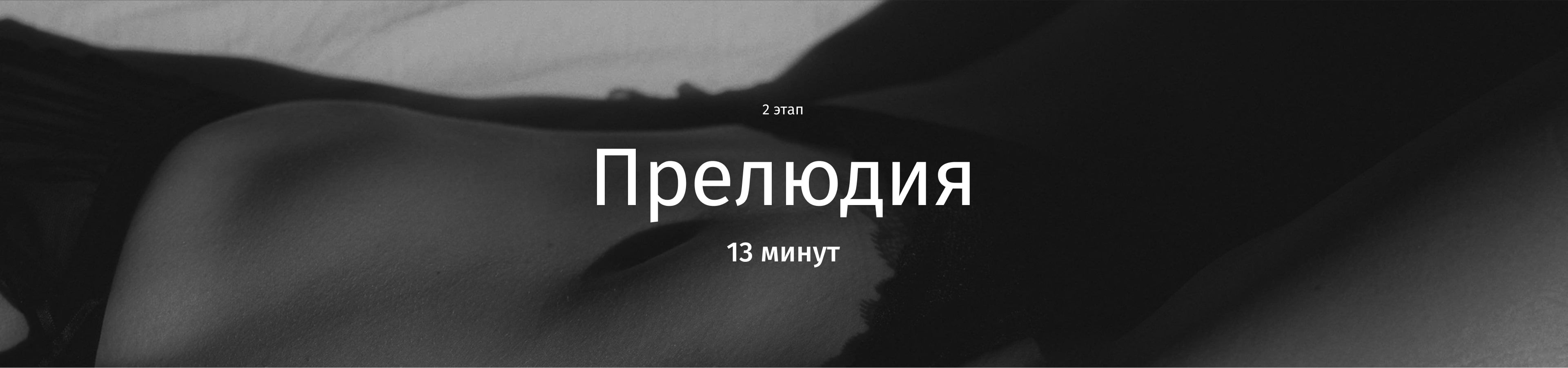баннер прелюдия
