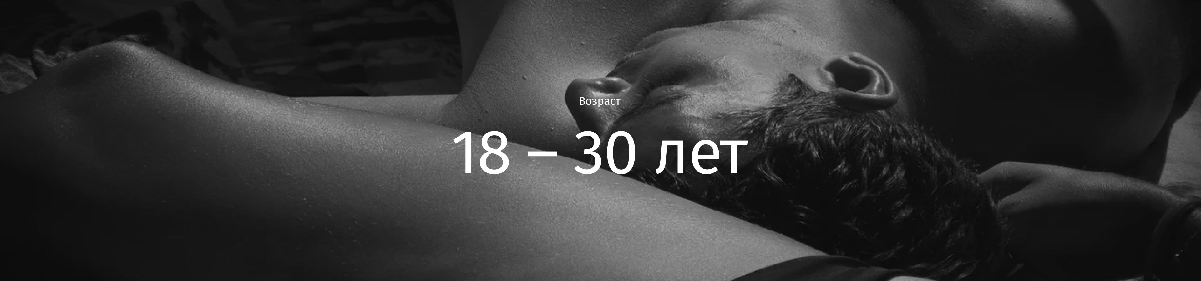 баннер 18-30